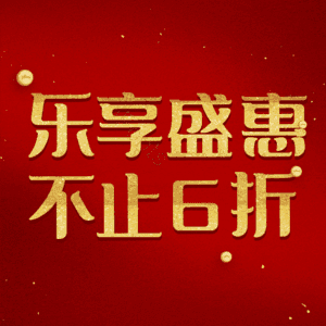 乐享盛惠不止6折