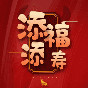 添福添寿