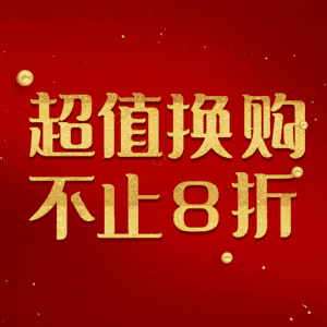 超值换购不止8折