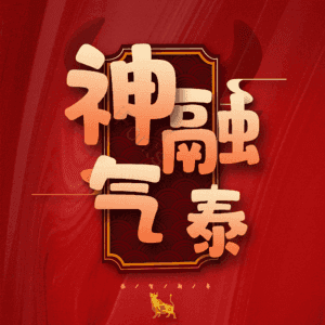 神融气泰