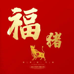 福猪