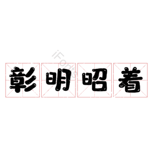 彰明昭着