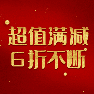 超值满减6折不断