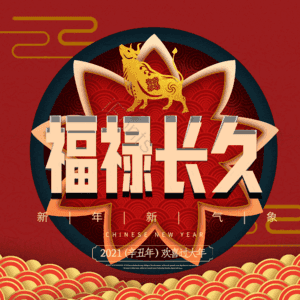 福禄长久