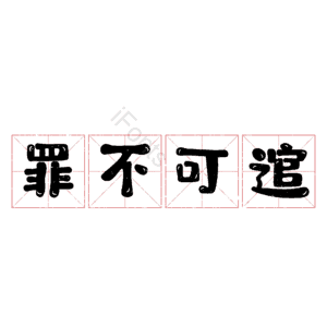罪不可逭