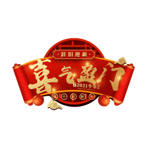 喜气盈门