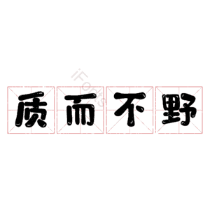 质而不野