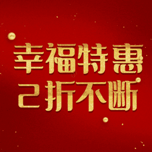 幸福特惠2折不断