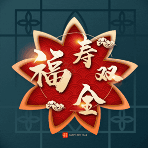 福寿双全