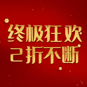 终极狂欢2折不断