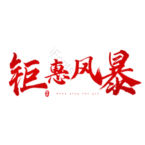 钜惠风暴