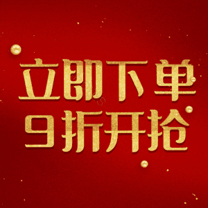 立即下单9折开抢