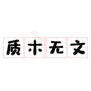 质木无文