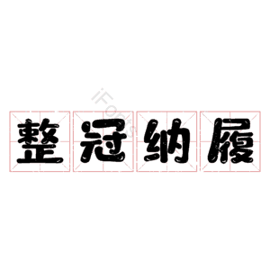 整冠纳履
