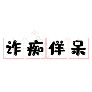 诈痴佯呆