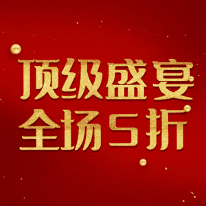 顶级盛宴全场5折