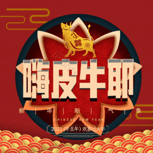 嗨皮牛耶
