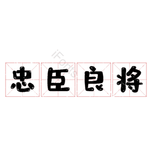 忠臣良将