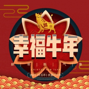 幸福牛年 艺术字