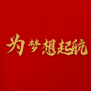 为梦想起航