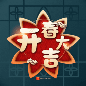 开春大吉