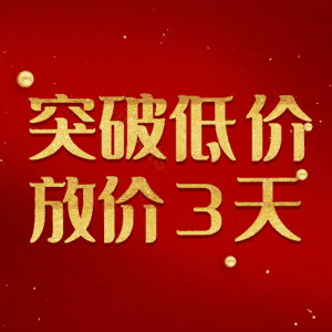 突破低价放价3天