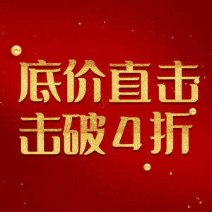 底价直击击破4折