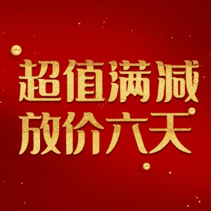 超值满减放价六天