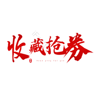 收藏抢劵
