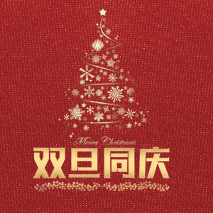 双旦同庆