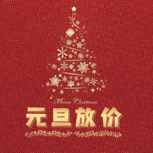 元旦放价