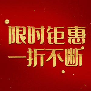 限时钜惠一折不断