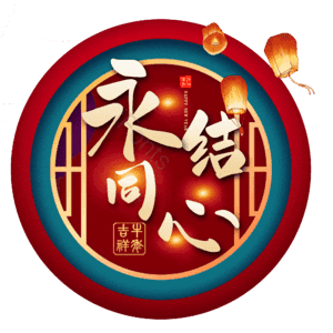 永结同心