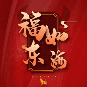 福如东海