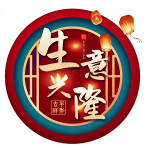 生意兴隆