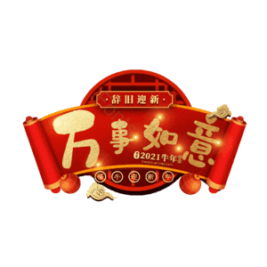 万事如意