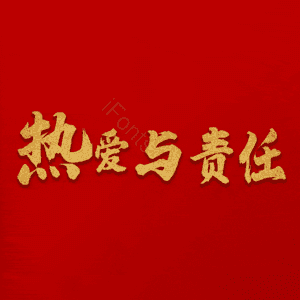 热爱与责任