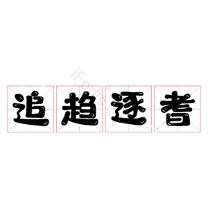 追趋逐耆