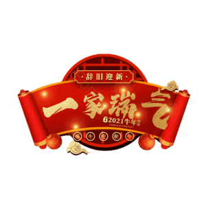一家瑞气