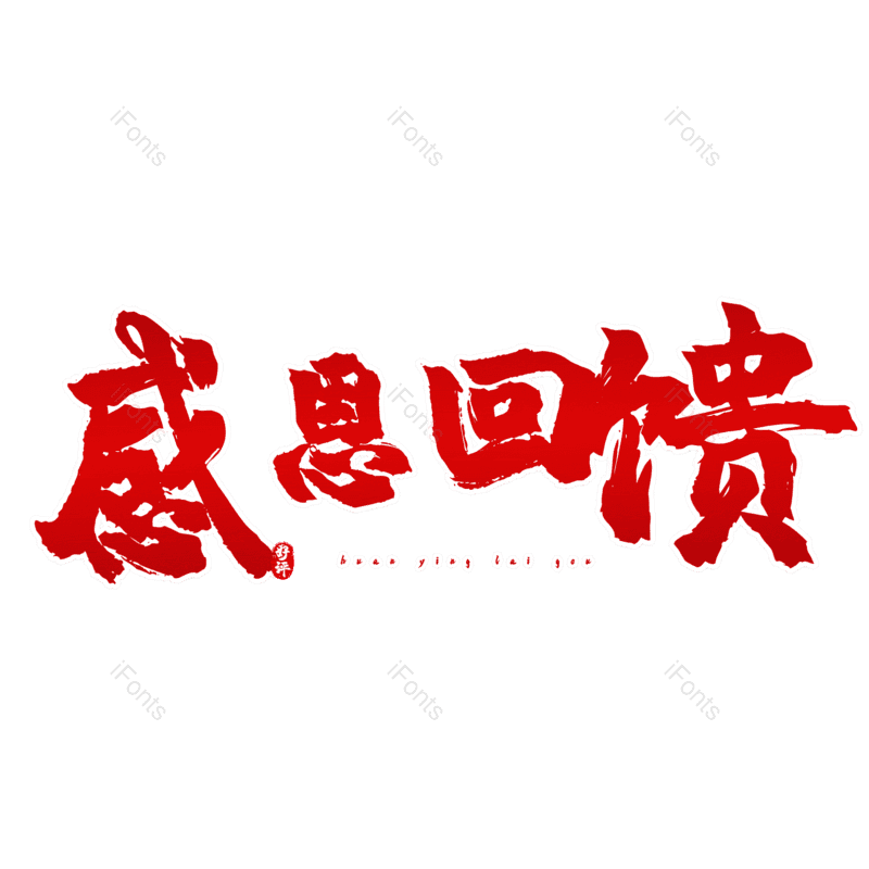 感恩回馈图片,元素,PNG,免抠素材