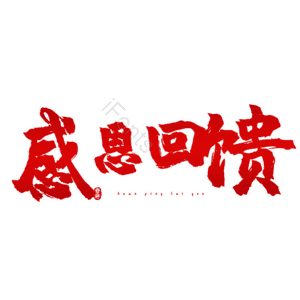 感恩回馈