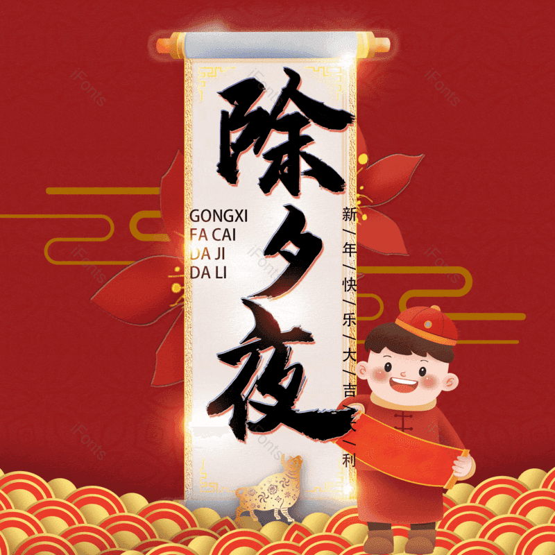 除夕夜图片,元素,PNG,免抠素材