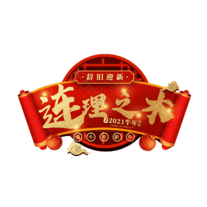 连理之木