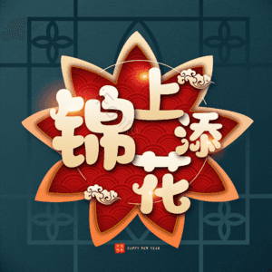 锦上添花