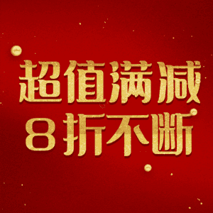 超值满减8折不断