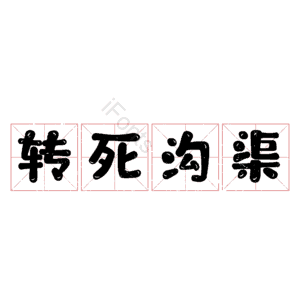 转死沟渠