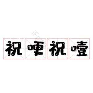 祝哽祝噎