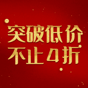 突破低价不止4折