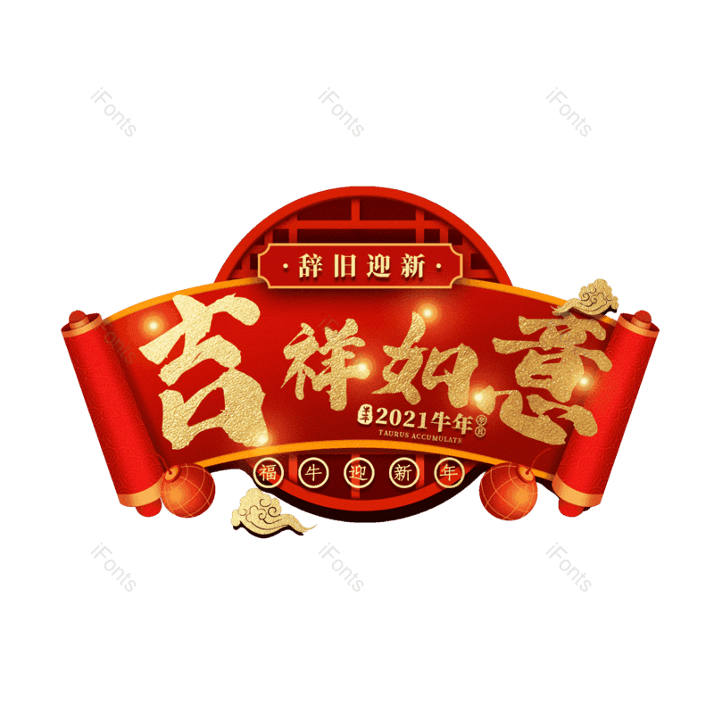 吉祥如意图片,元素,PNG,免抠素材