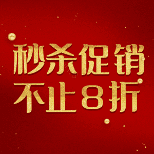 秒杀促销不止8折
